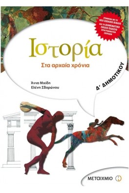 Ιστορία Δ΄ Δημοτικού